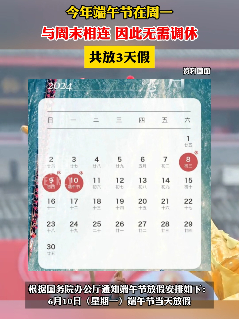 根据国务院办公厅通知端午节放假安排端午节放3天不调休调休假期