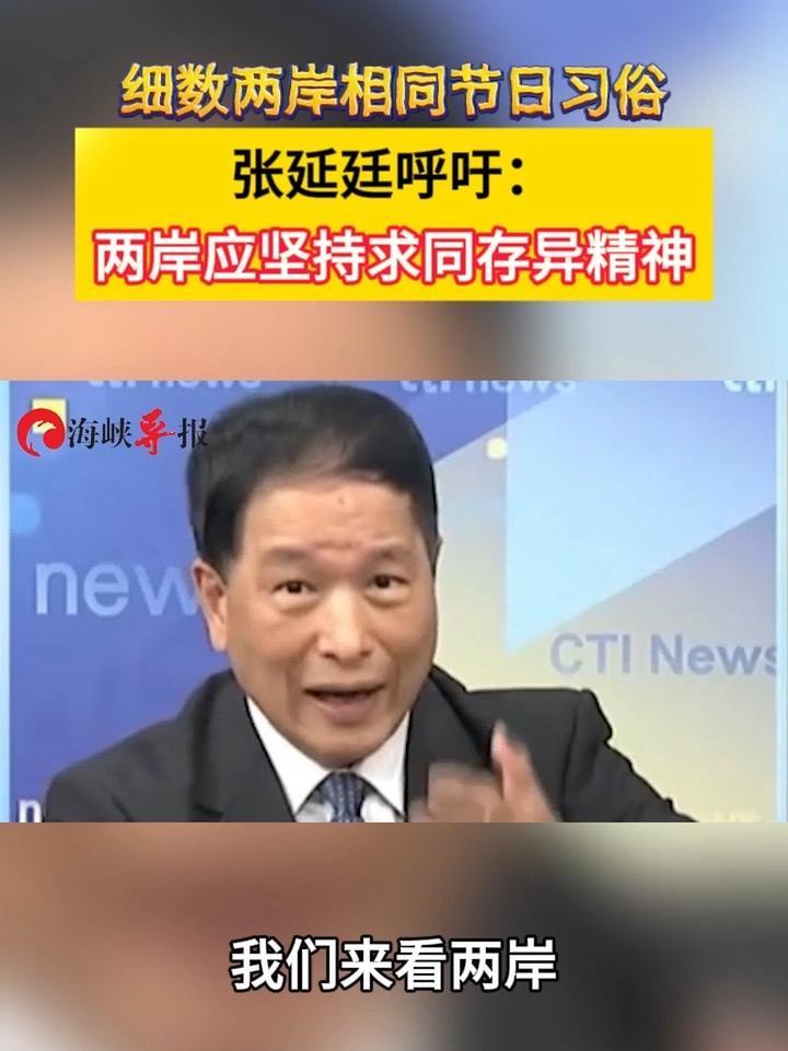 细数两岸相同节日习俗，张延廷呼吁：两岸应坚持求同存异精神 凤凰网视频 凤凰网