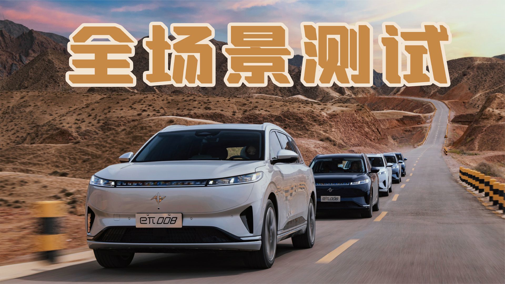 eπ008万里长测｜66号公路轻松拿捏，这才是真正的“大厂品质”