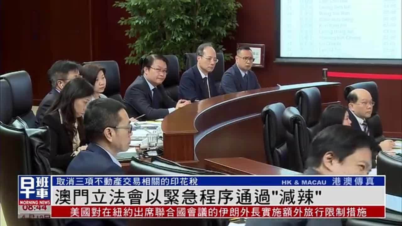 澳门立法会以紧急程序通过减辣