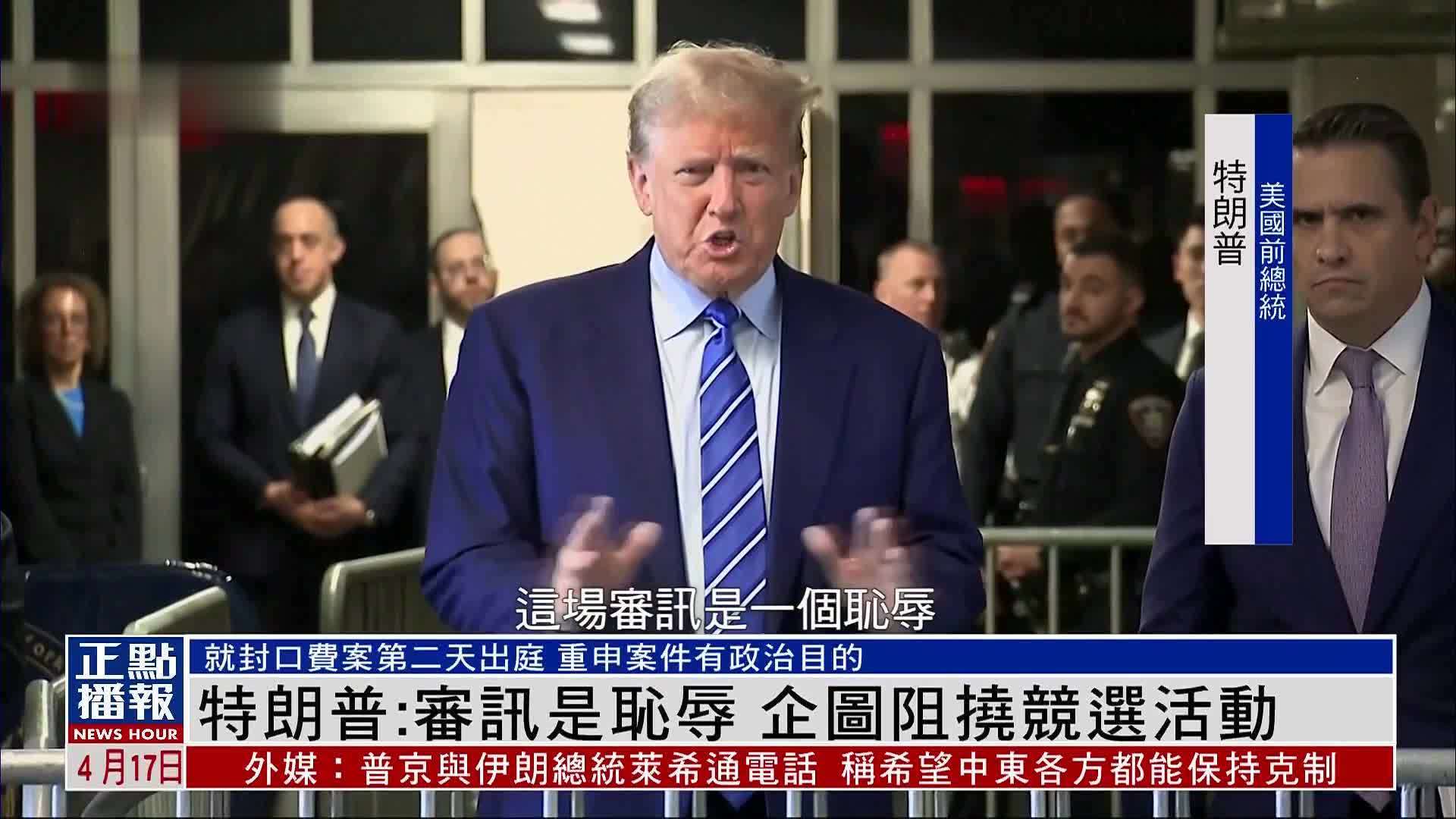 特朗普:审讯是耻辱 企图阻挠竞选活动_凤凰网视频_凤凰网