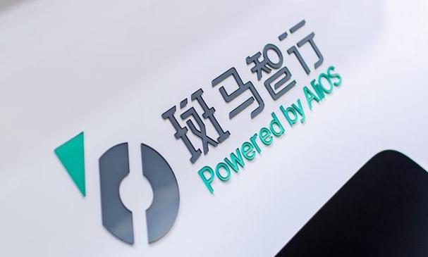 阿里旗下斑马智行CEO调整:张春晖卸任,戴玮任联席CEO