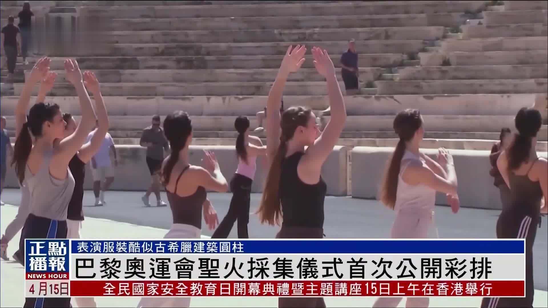 巴黎奥运会圣火采集仪式首次公开彩排