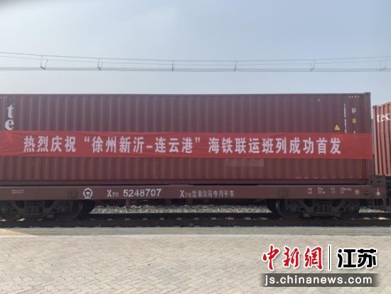 “徐州新沂—连云港”海铁联运班列成功首发。陆港集团供图