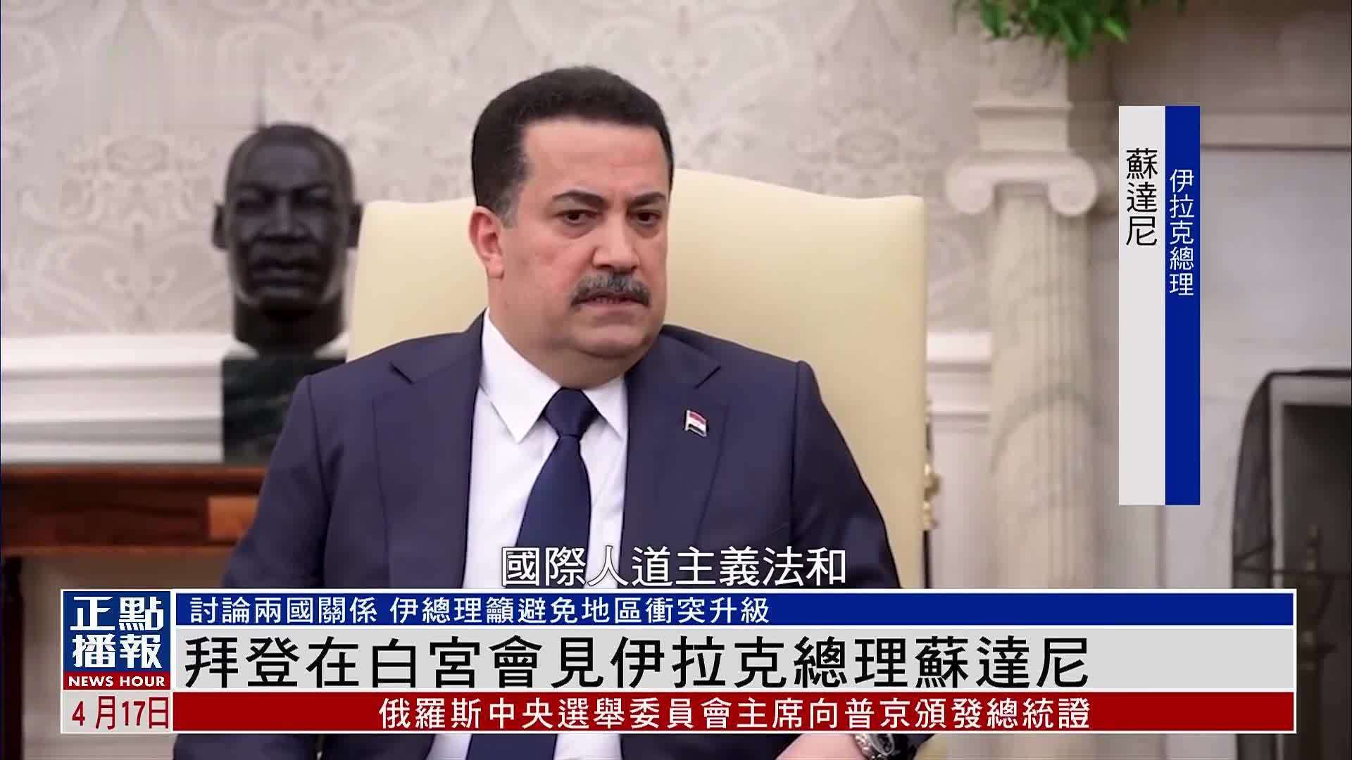 拜登在白宫会见伊拉克总理苏达尼