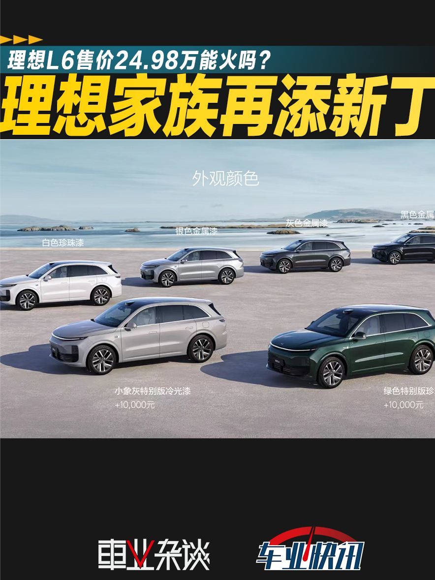 理想L6正式发布，两个配置，起售价24.98万元