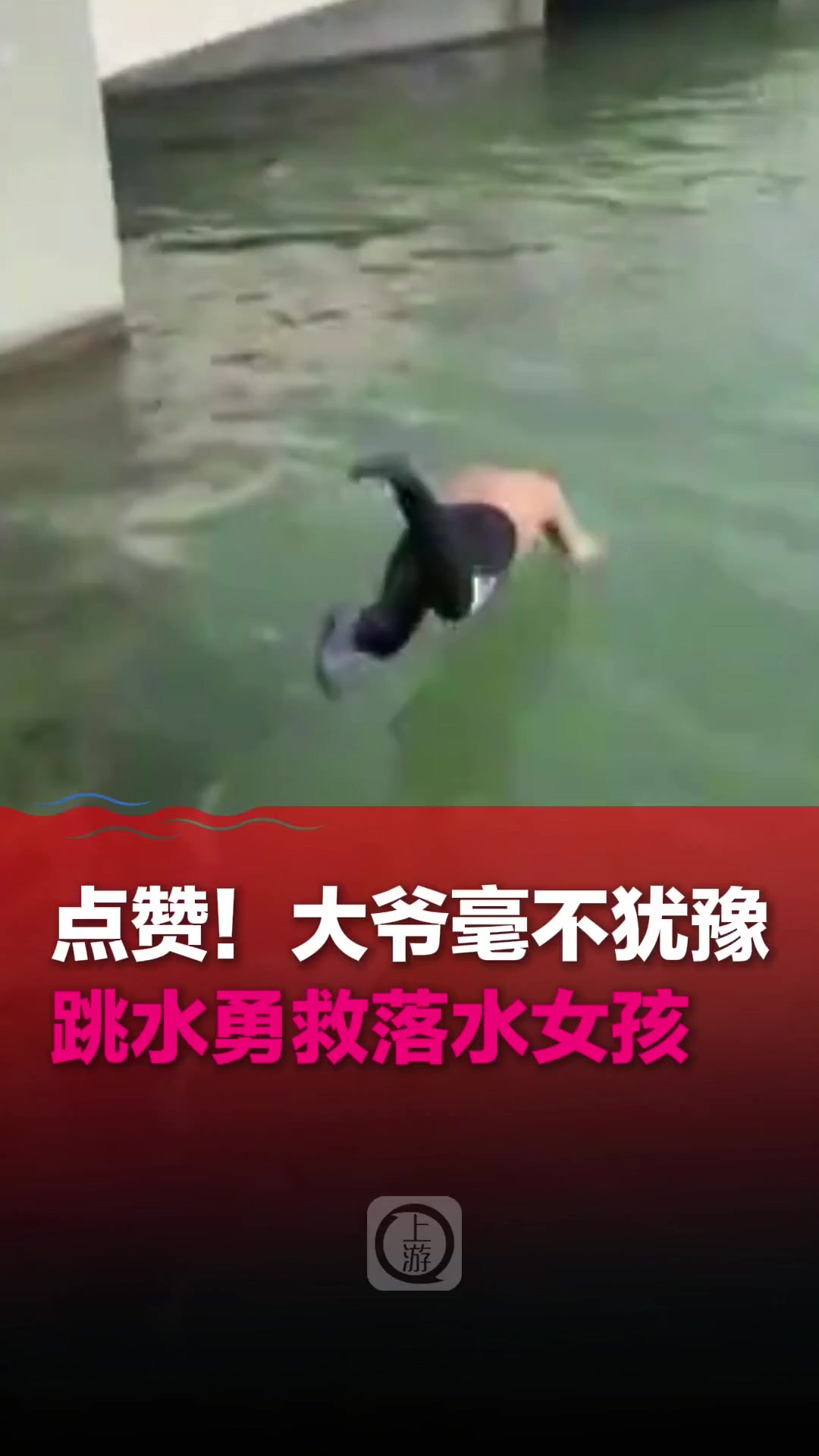 暖视频丨点赞！大爷毫不犹豫跳水勇救落水女孩