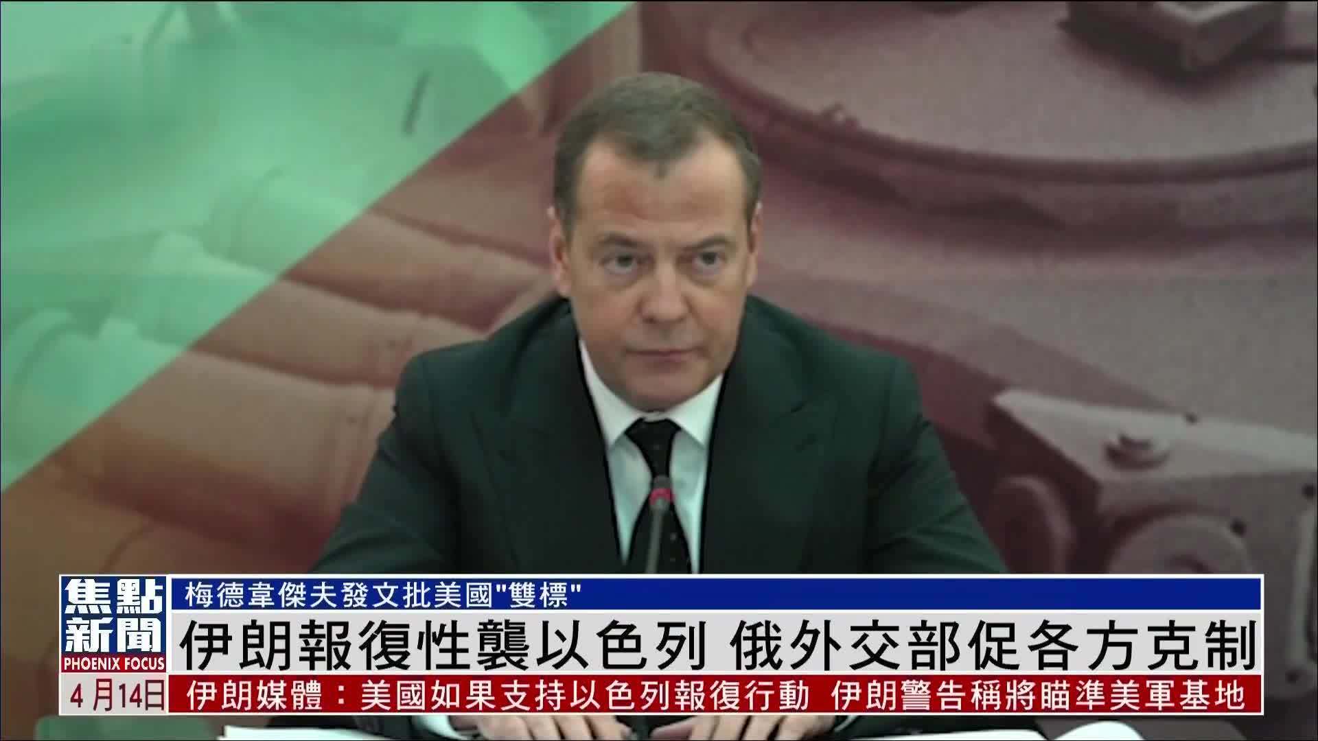 伊朗报复性袭以色列 俄外交部促各方克制_凤凰网视频_凤凰网