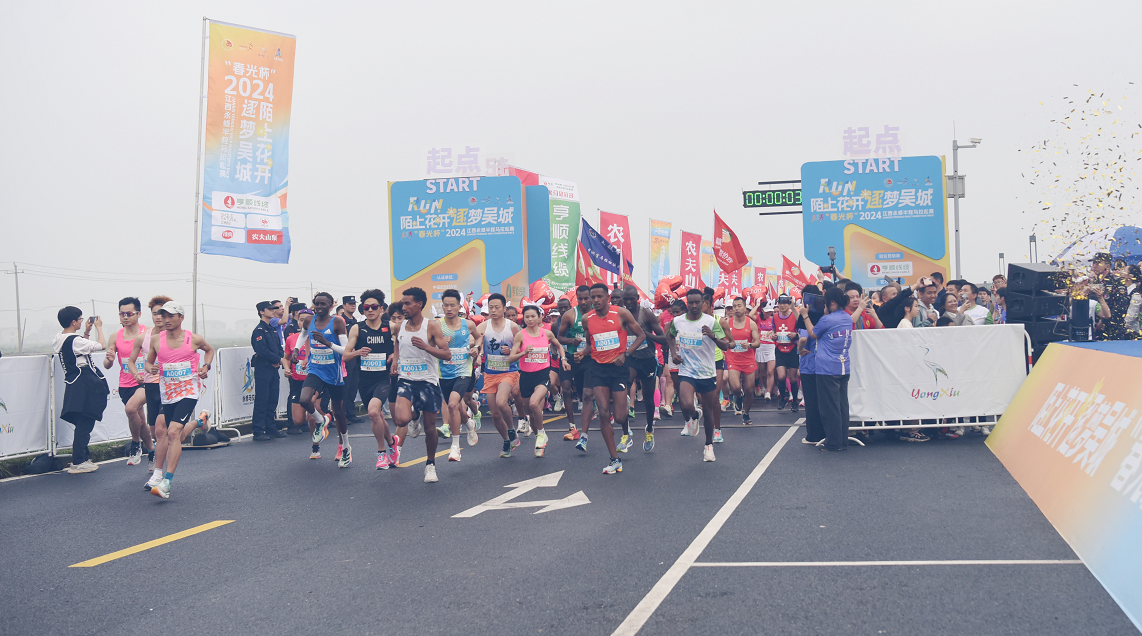 陌上花开·逐梦吴城 2024江西永修半程马拉松赛鸣枪开赛