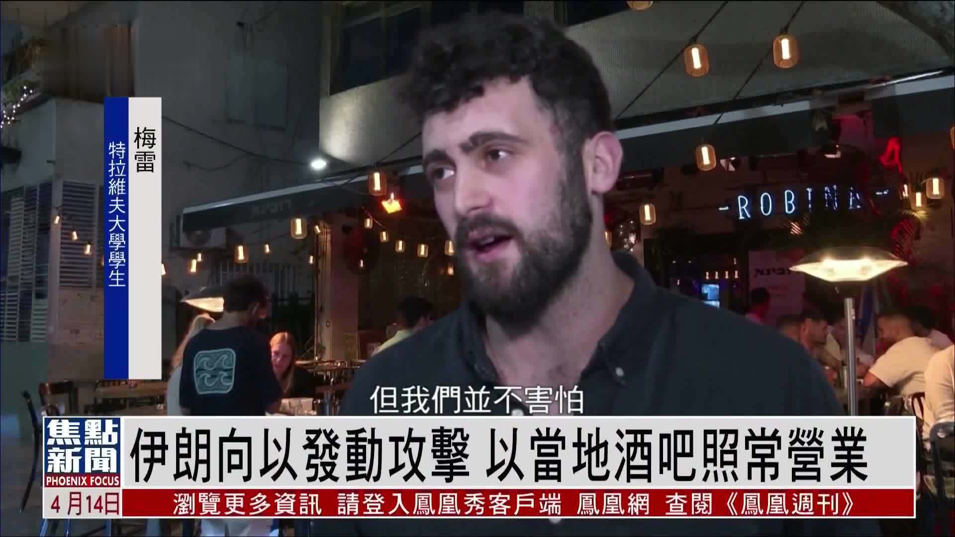 伊朗向以色列发动攻击 以当地酒吧照常营业