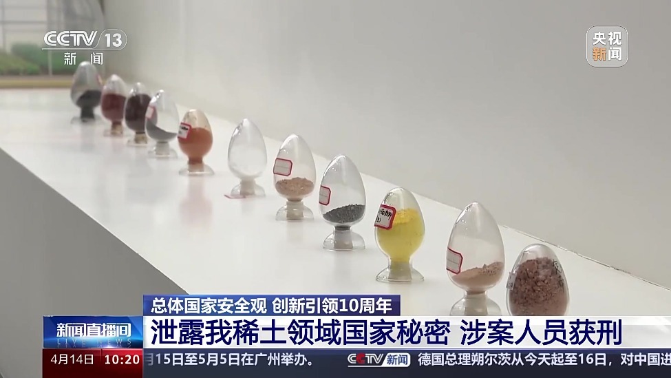 泄露我稀土领域国家秘密 涉案人员获刑