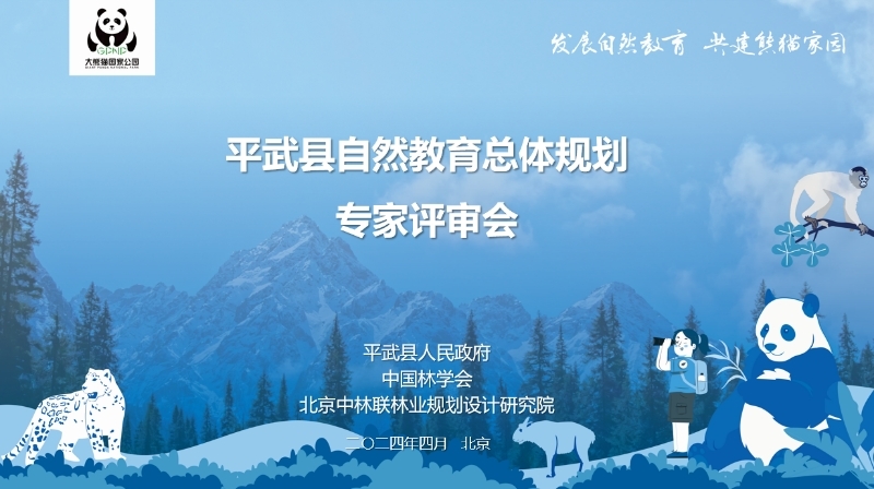 《平武县自然教育总体规划》通过专家评审