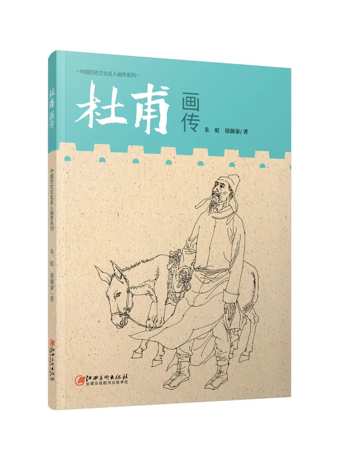 《杜甫画传》 朱虹 徐源泰著 江西美术出版社出版