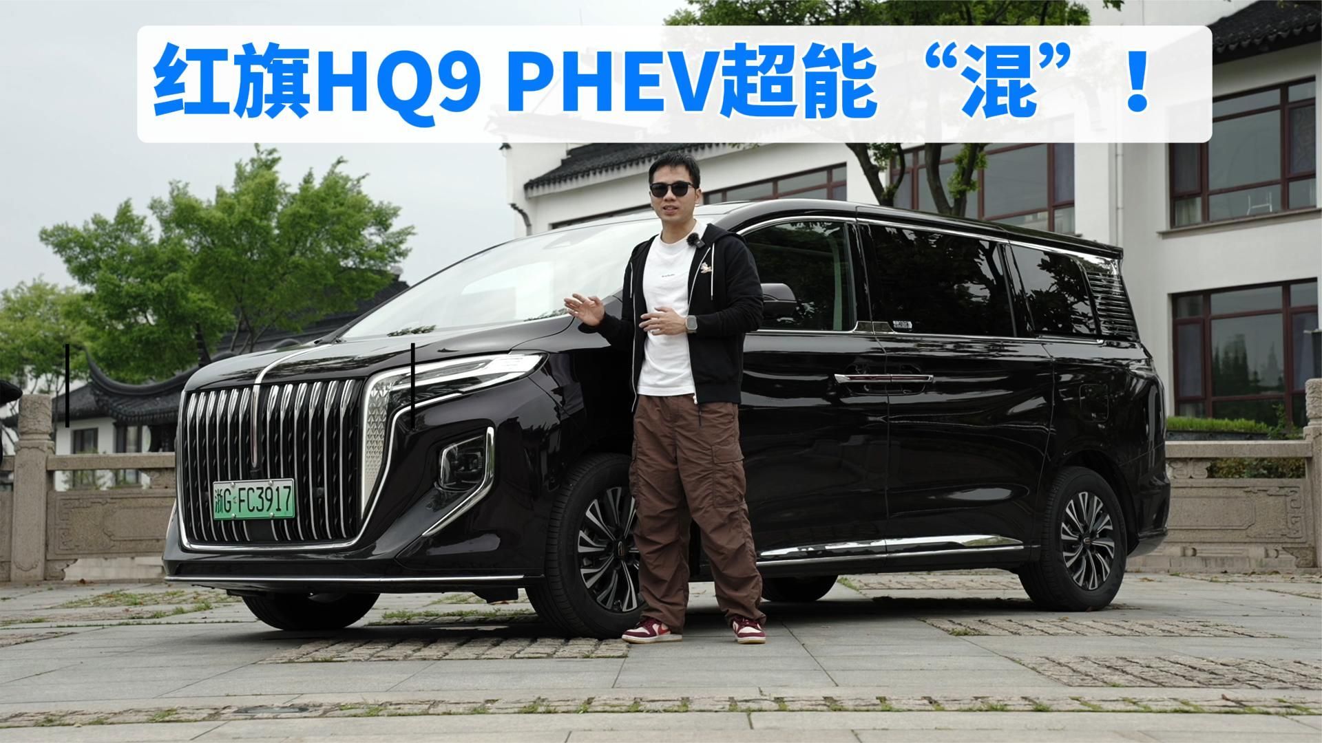 首搭“超级混动”的红旗HQ9 PHEV，乘驾体验究竟怎么样？