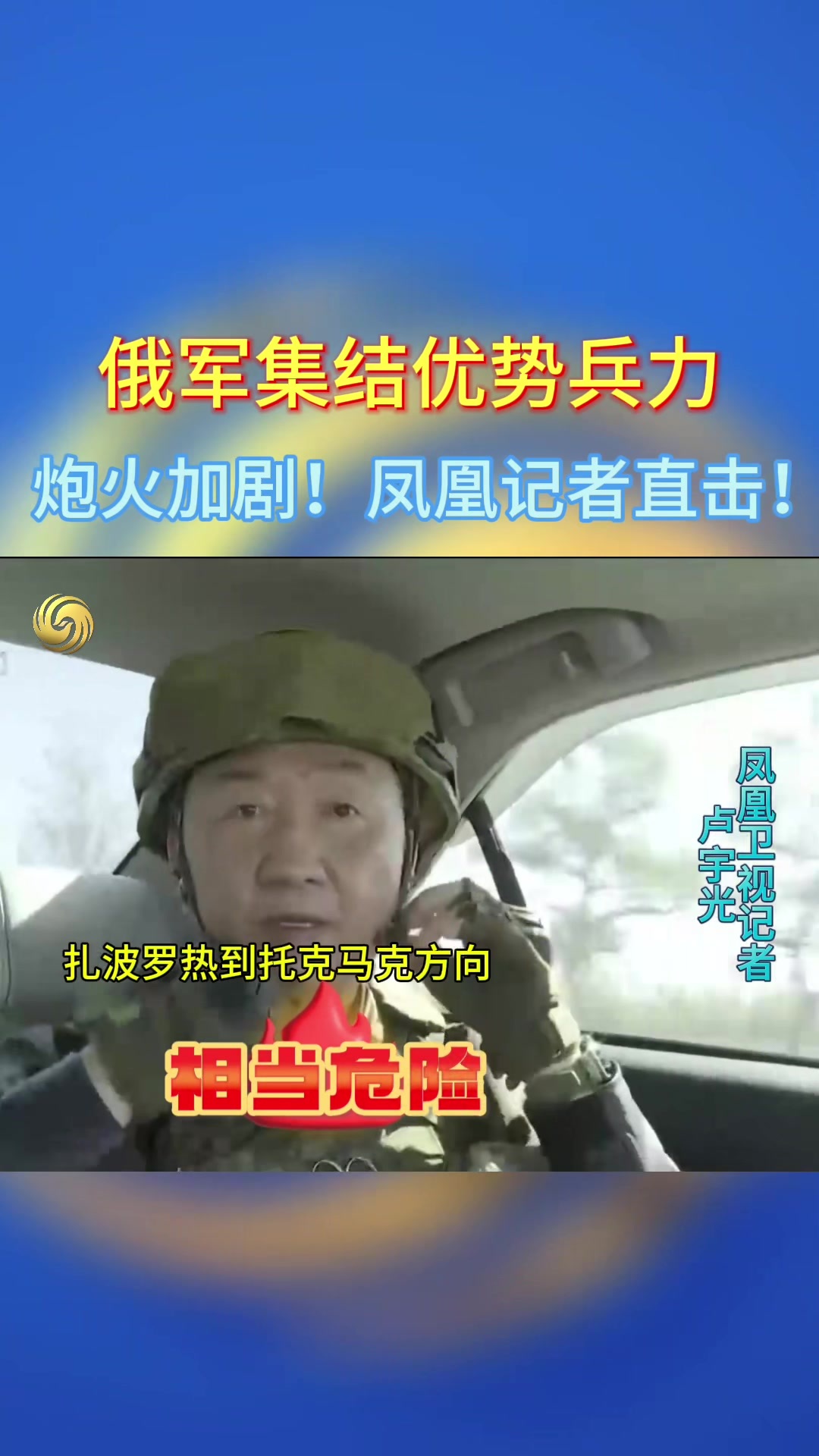 顿巴斯前线!凤凰卫视记者卢宇光直击!俄集结优势兵力!乌无人机活跃!#俄罗斯 #乌克兰 #俄乌冲突 #军事科技 #俄罗斯乌克兰局势_凤凰网视频_凤凰网