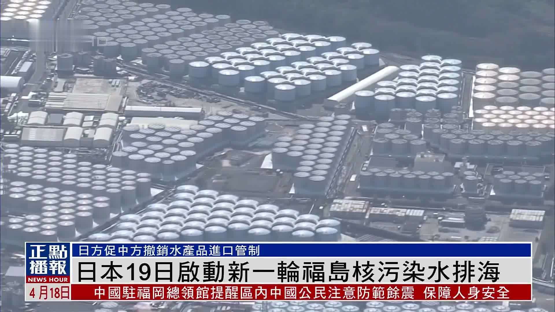 日本19日启动新一轮福岛核污染水排海