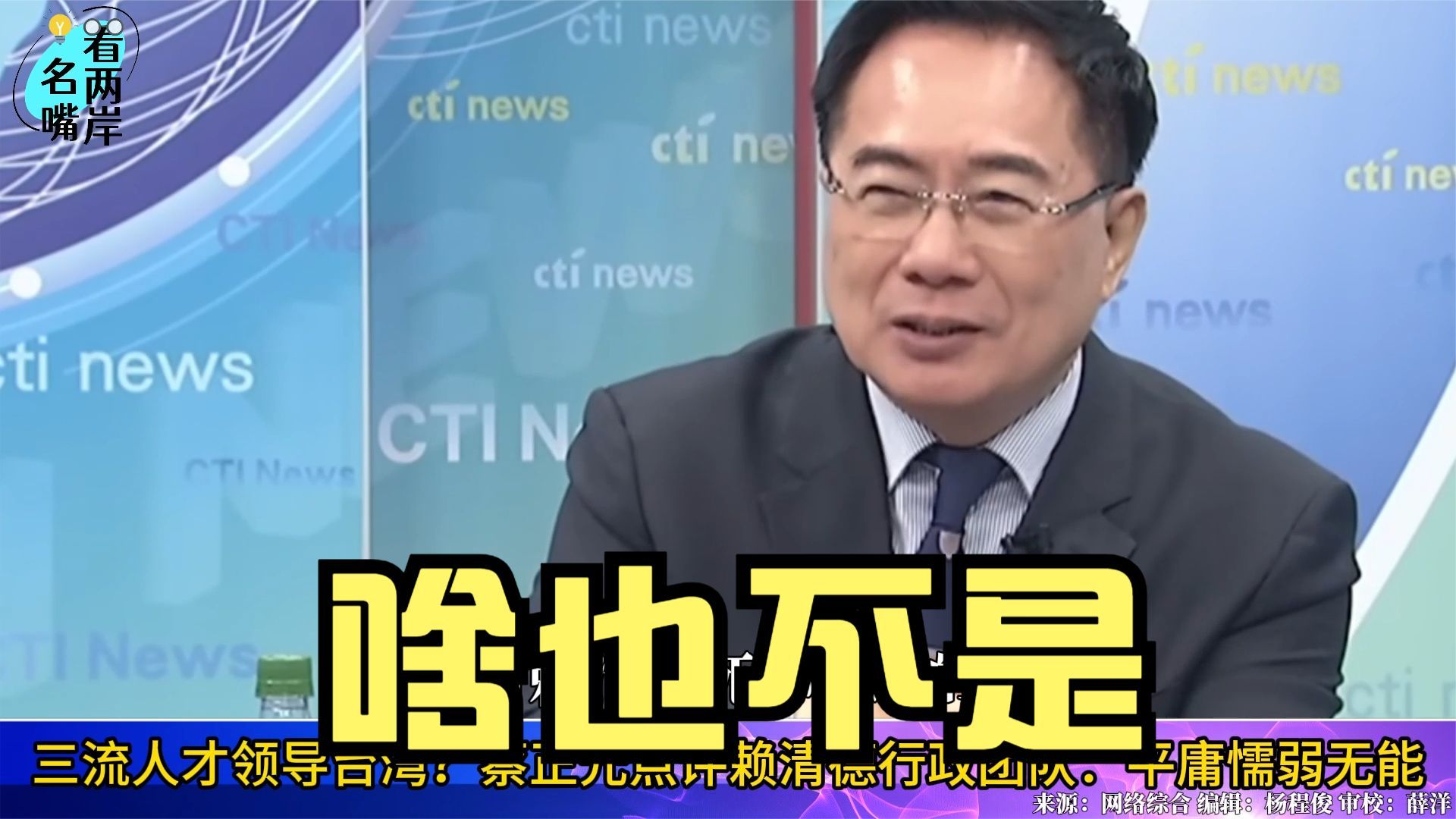 三流人才领导台湾？蔡正元点评赖清德行政团队：平庸懦弱无能