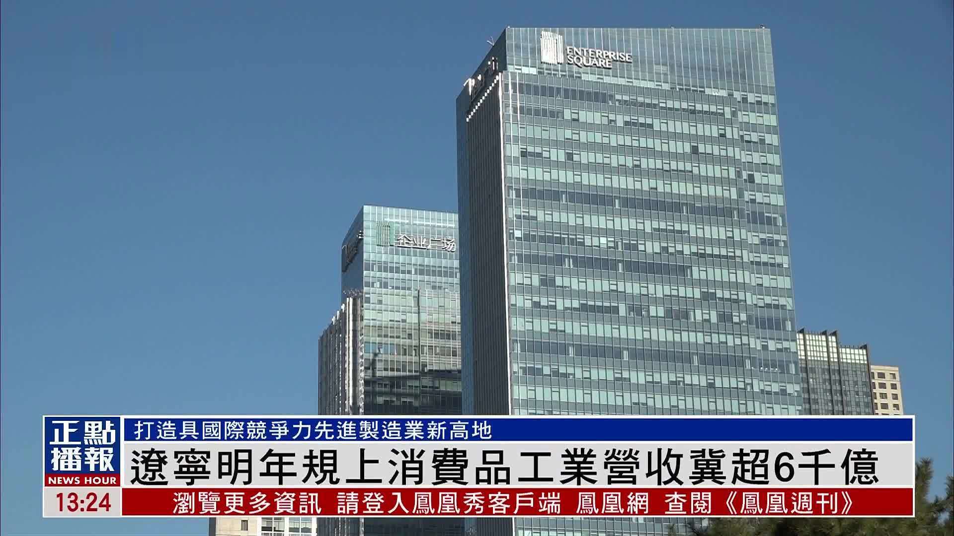 辽宁2025年规模以上消费品工业营收冀超6千亿