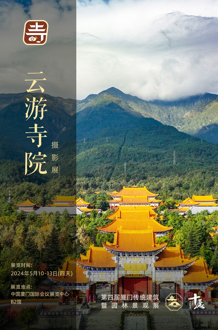 厦门云游寺院摄影展 | 8张美图再现“妙香佛国都”胜境