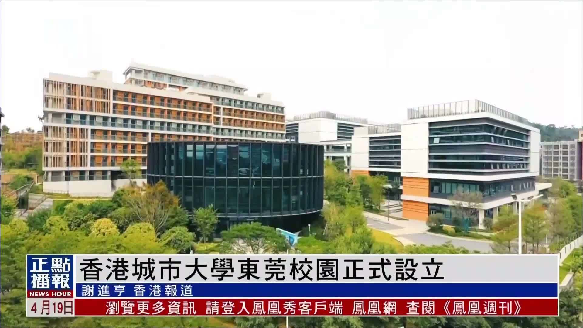 香港城市大学东莞校园正式设立