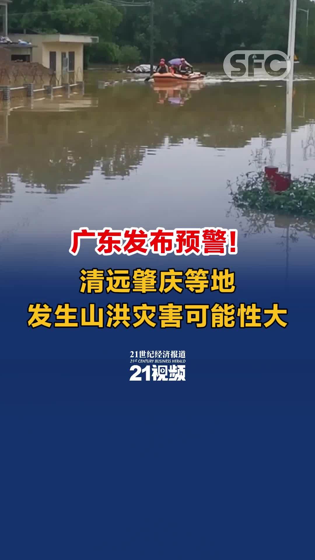 视频|广东发布预警！清远肇庆等地发生山洪灾害可能性大
