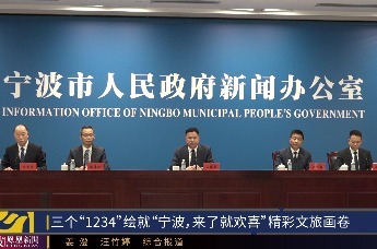 三个1234绘就宁波来了就欢喜精彩文旅画卷