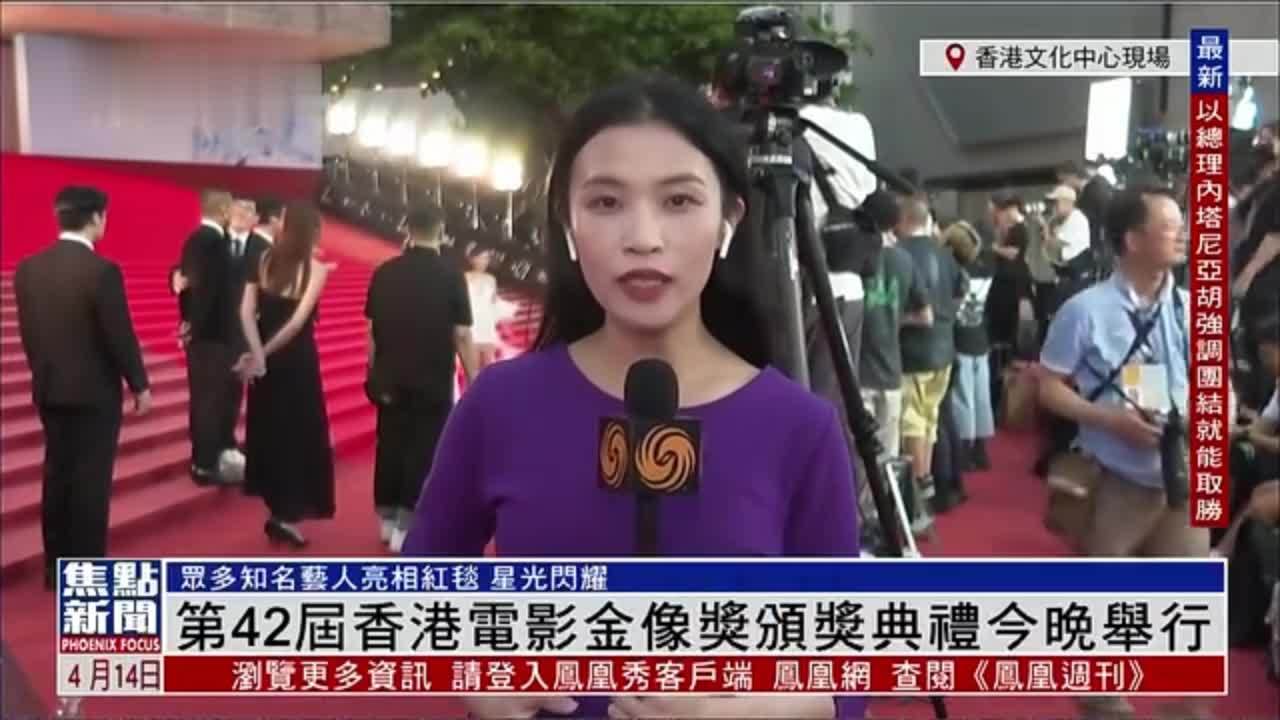 记者连线｜第42届香港电影金像奖颁奖典礼今晚举行