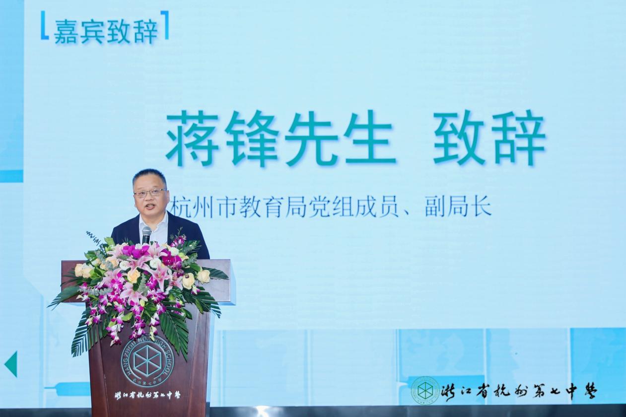 杭州市教育局党组成员、副局长蒋锋致辞