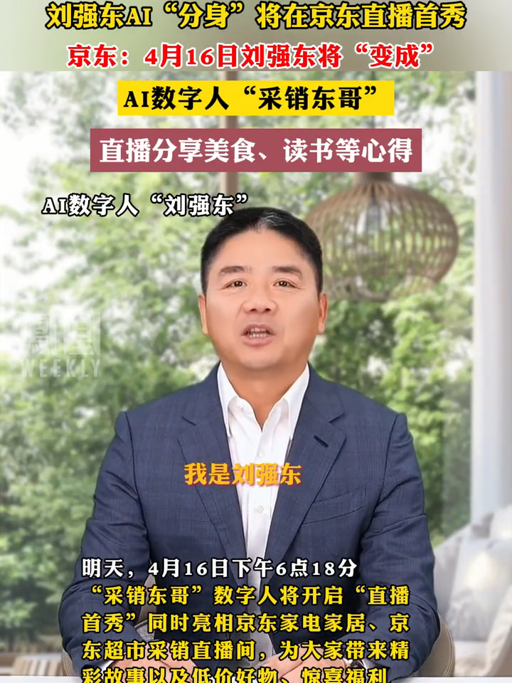 刘强东AI“分身”将在京东直播首秀，京东：4月16日刘强东将“变成”AI数字人“采销东哥”直播分享美食、读书等心得