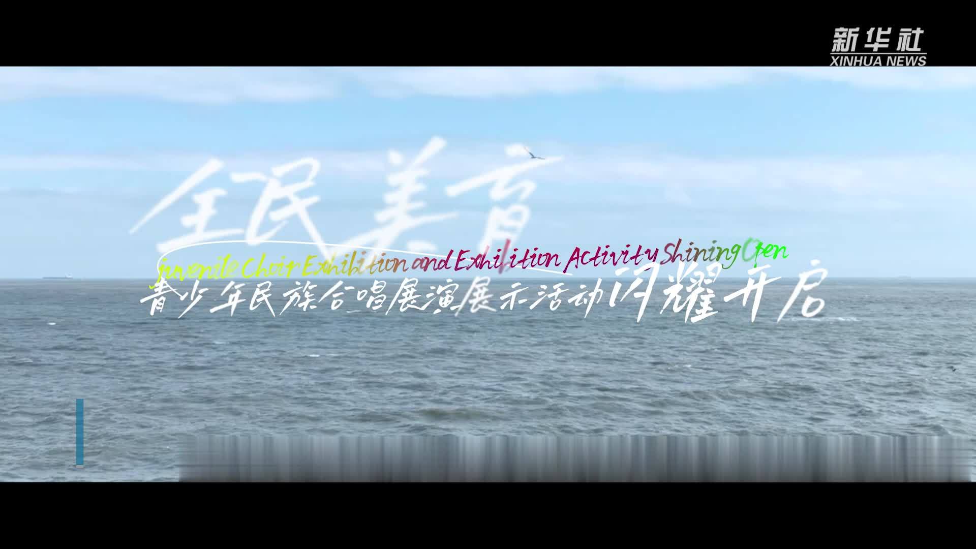 2024“全民美育”青少年民族合唱展演展示活动启动