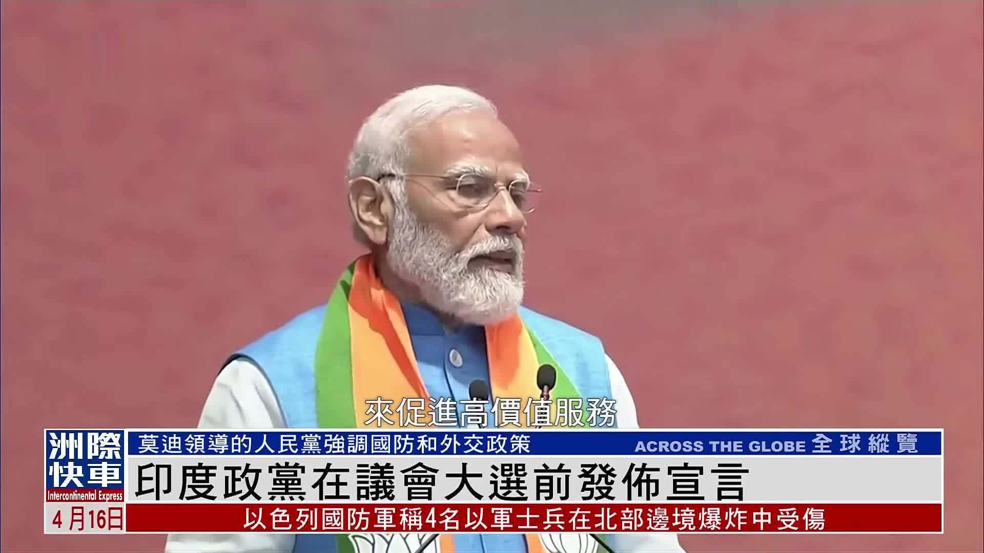 印度政党在议会大选前发布宣言_凤凰网视频_凤凰网