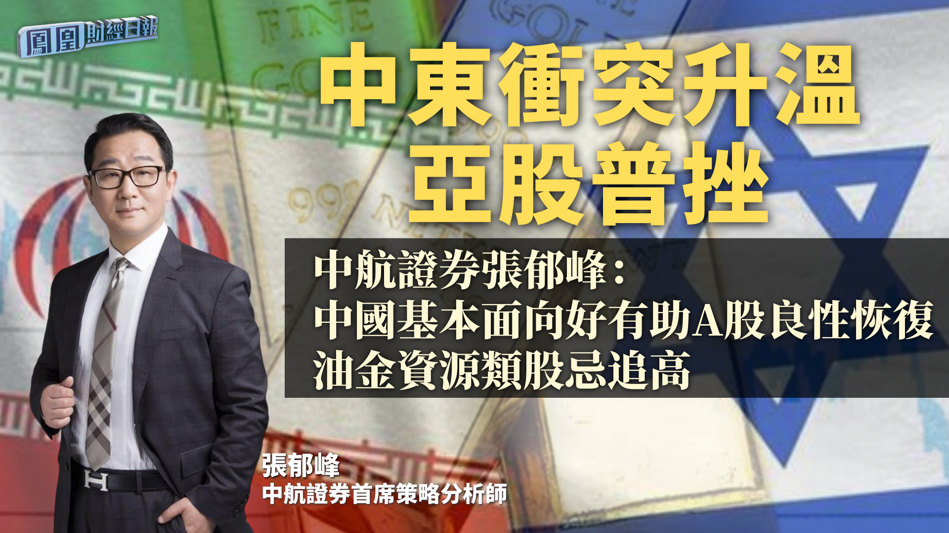 中东冲突升温亚股普挫中航证券张郁峰中国基本面向好有助a股良性恢复