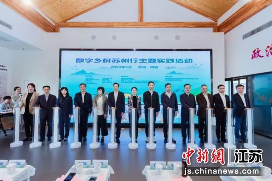 “数字乡村苏州行”主题实践活动启动 相城融媒体中心供图