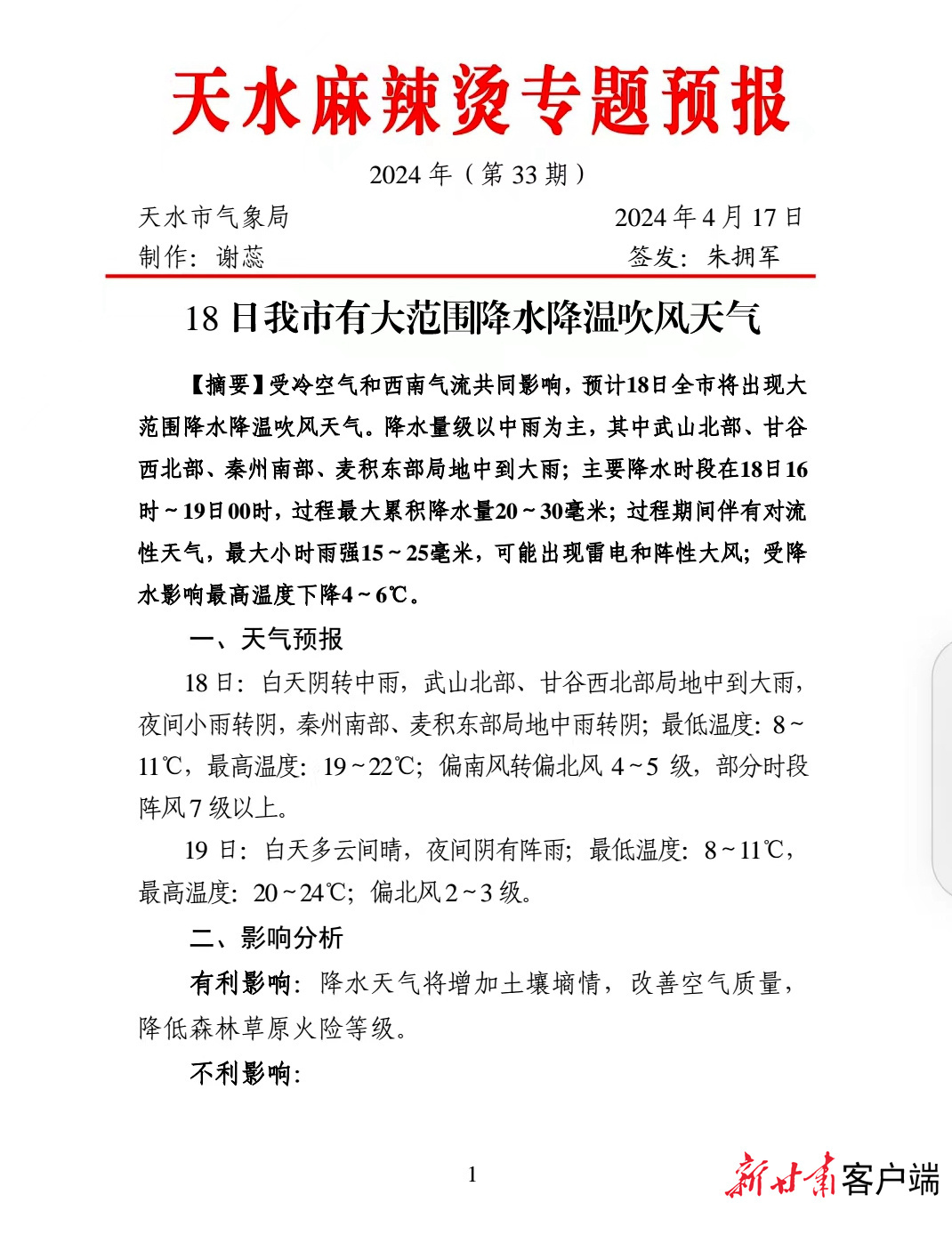 天水市气象局持续推出的麻辣烫专题预报