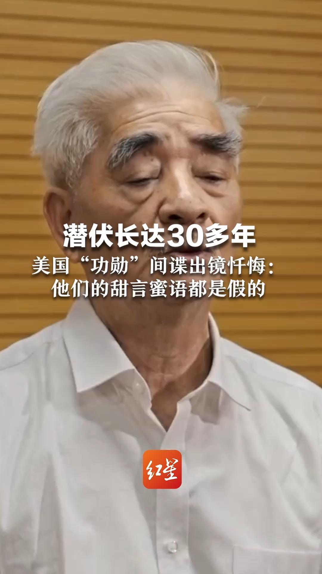 潜伏长达30多年 ，美国“功勋”间谍出镜忏悔：他们的甜言蜜语都是假的