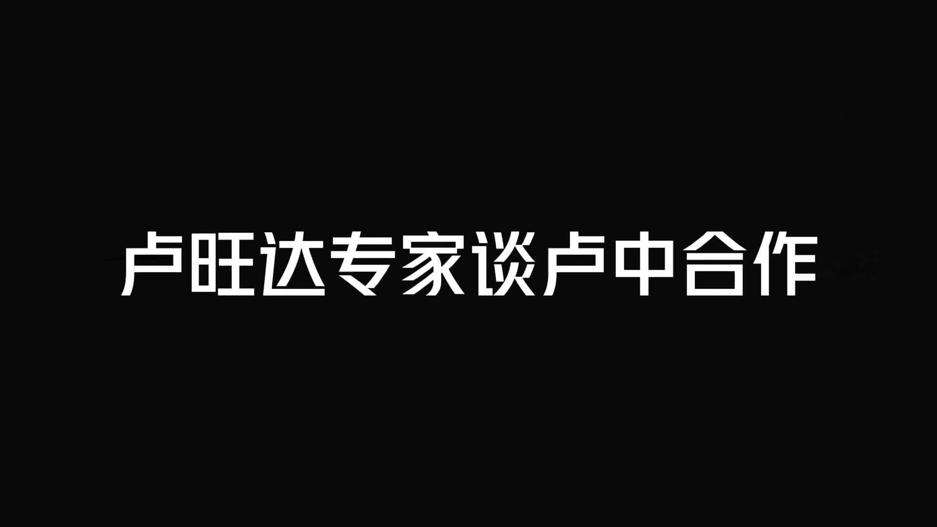 卢旺达专家：中国与他国相处合作方式与西方截然不同