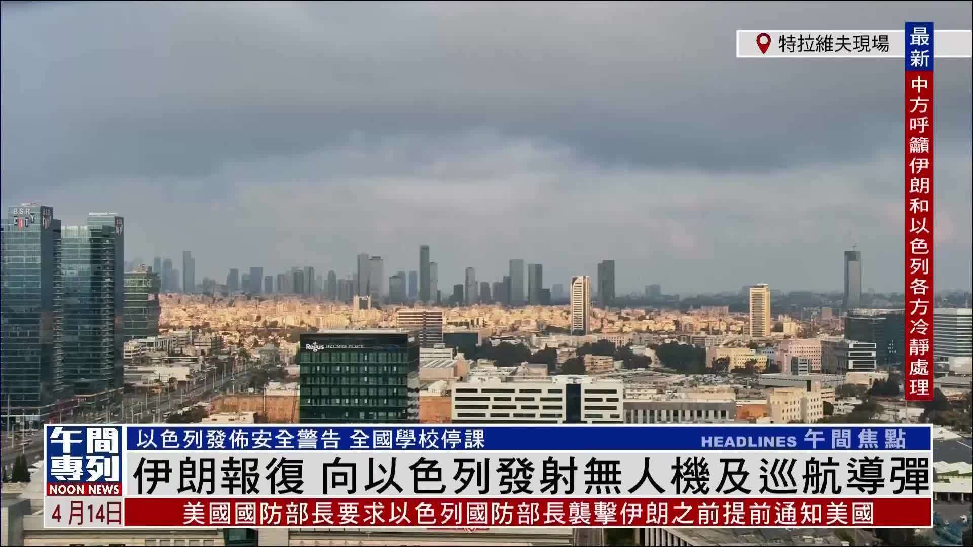 现场回顾｜伊朗报复 向以色列发射无人机及巡航导弹