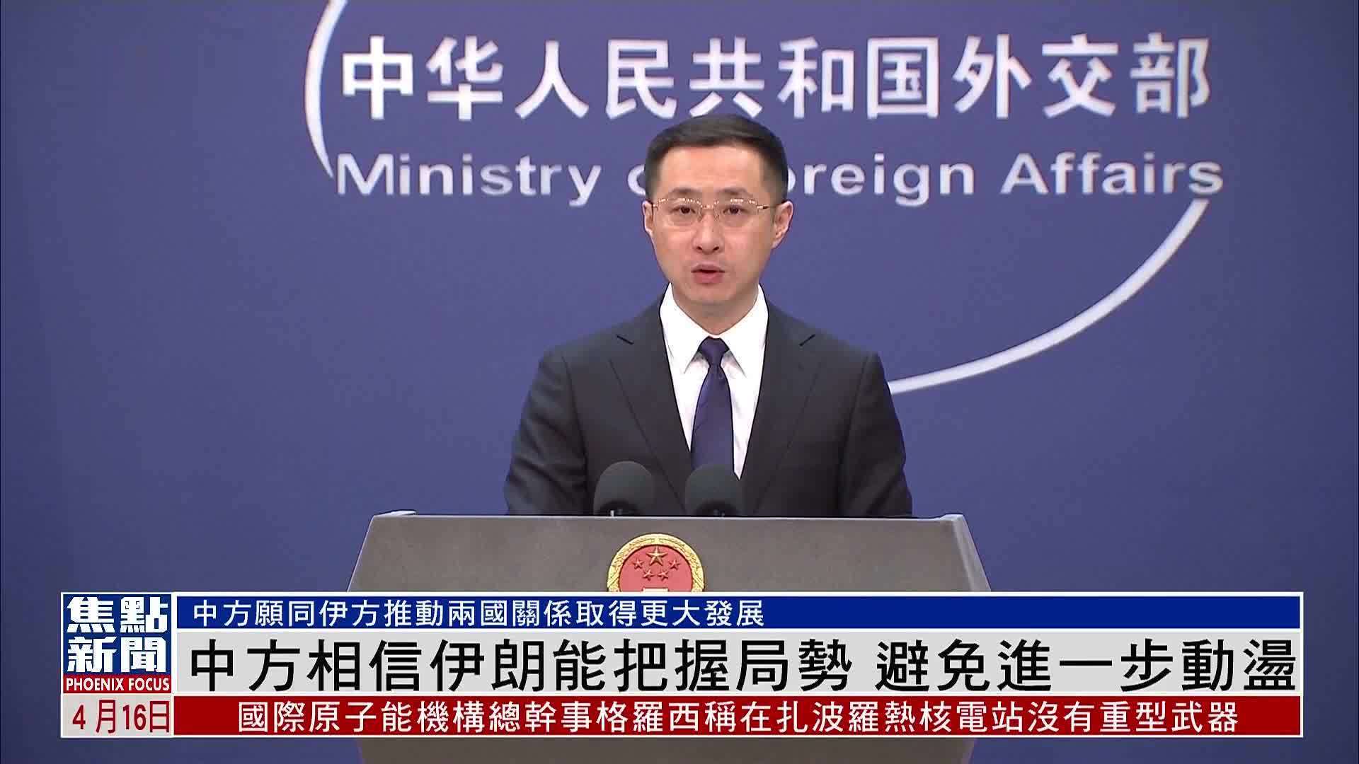 外交部：中方相信伊朗能把握局势 避免进一步动荡