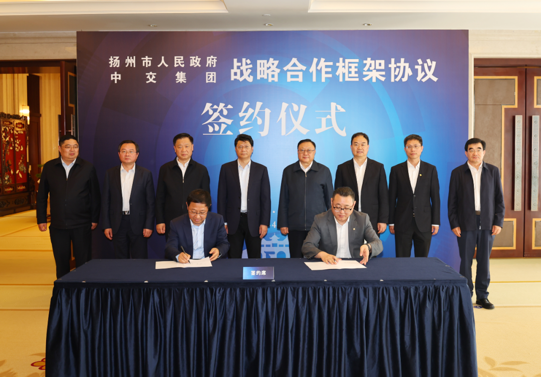 市委书记见签扬州与中交集团签署战略合作框架协议