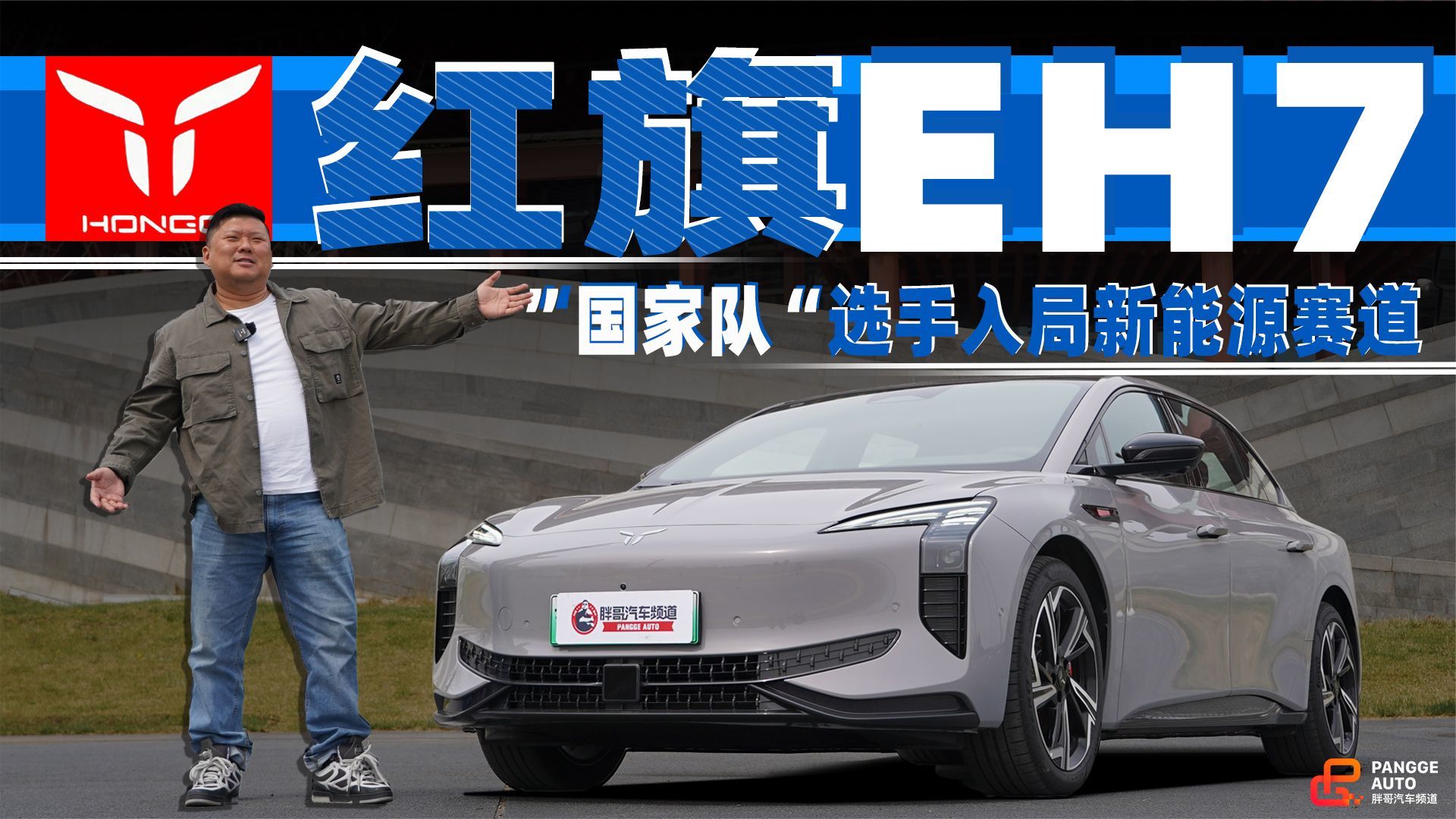 红旗EH7，为什么没说自己是几百万内最好的纯电轿车？