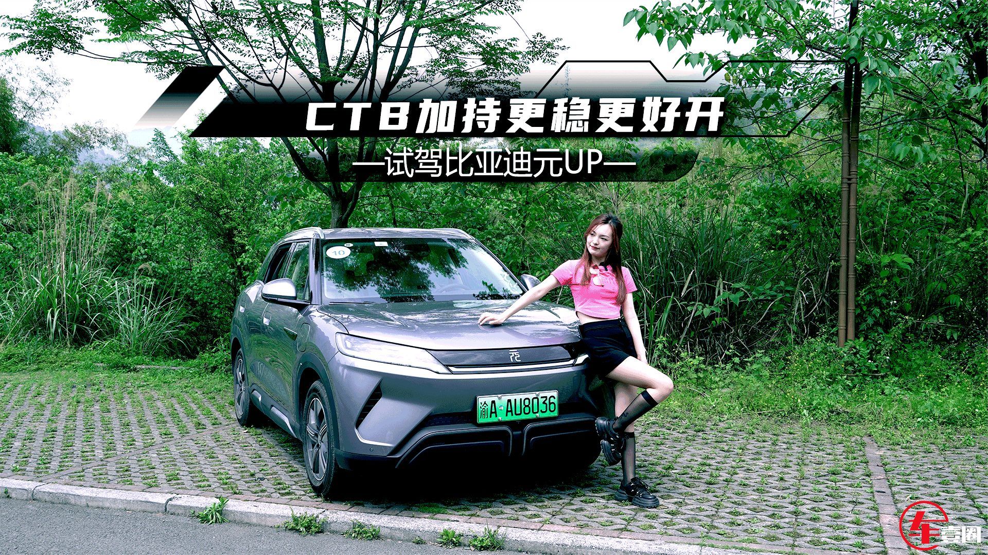 试驾元UP：空间真宽裕，开起来又稳又好开_凤凰网视频_凤凰网