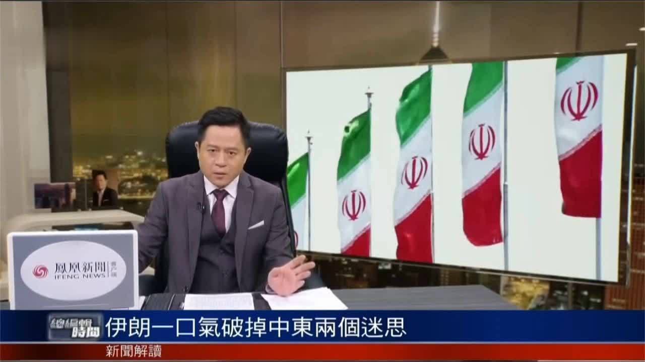 蒋晓峰伊朗一口气破掉中东两个迷思