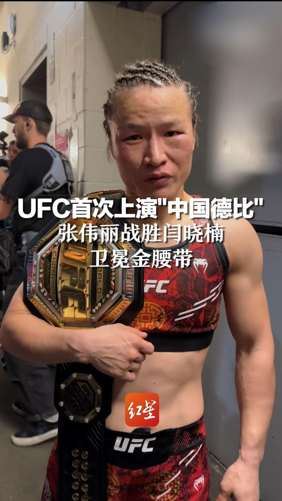 UFC首次上演“中国德比”，张伟丽战胜闫晓楠，卫冕金腰带_凤凰网视频_凤凰网