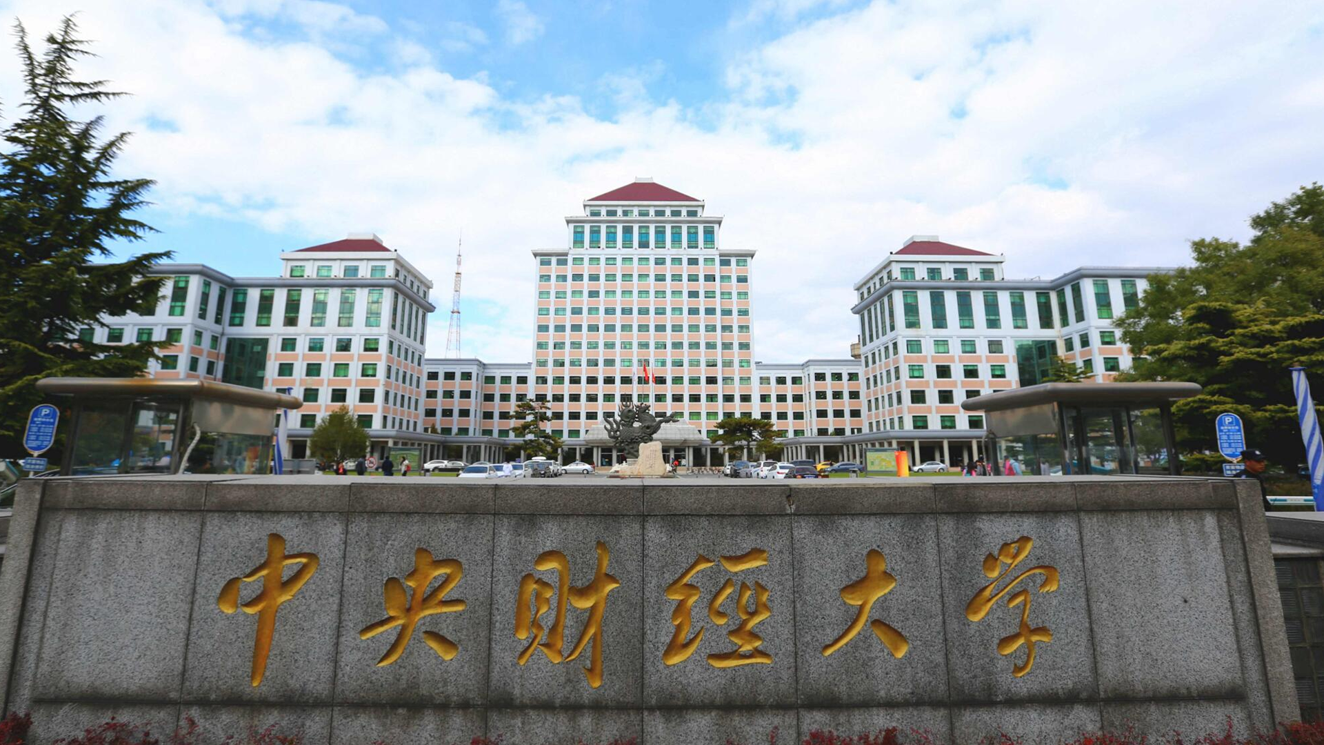 中央财经大学毕业证(中央财经大学毕业证含金量)
