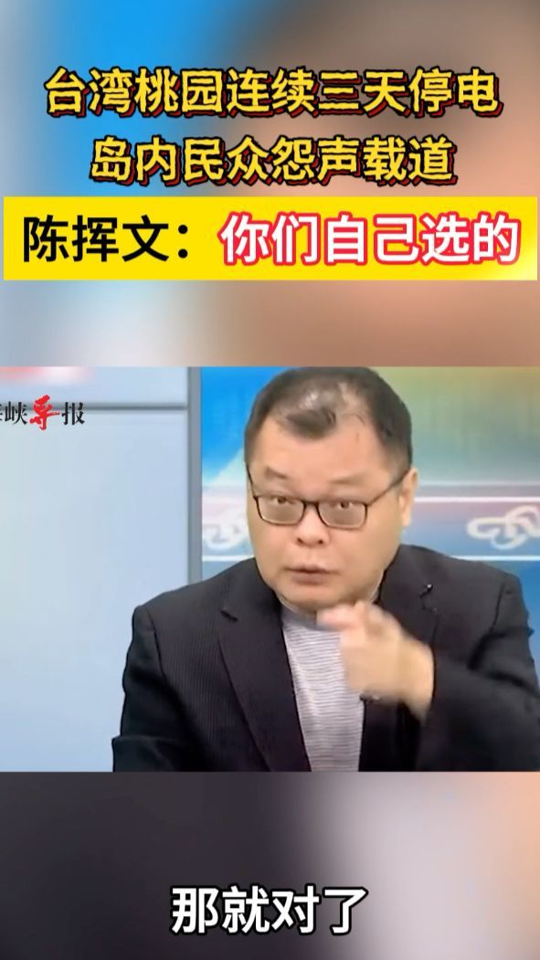 台湾桃园连续三天停电，岛内民众怨声载道，陈挥文：你们自己选的