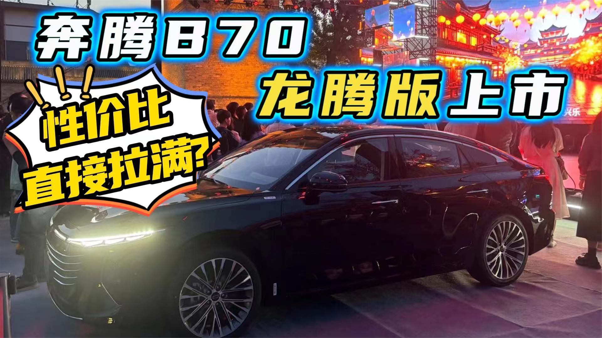 多项配置体验升级，奔腾B70龙腾版正式上市，家轿性价比首选？