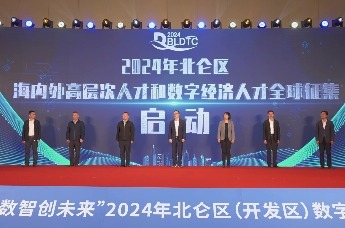 “数智创未来”2024北仑区（开发区）数字产业和人才发展大会召开