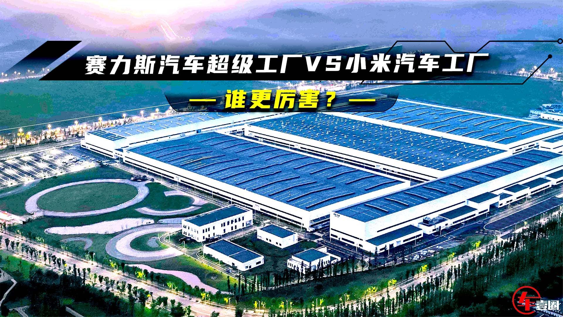 赛力斯汽车超级工厂VS小米汽车工厂：谁更厉害？