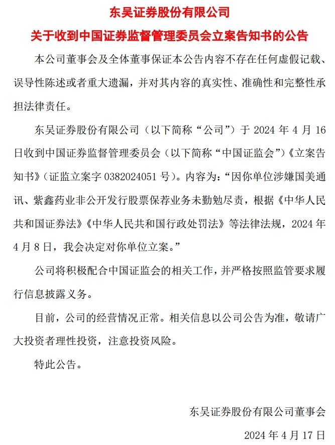 因涉嫌非公开发行股票保荐业务未勤勉尽责 东吴证券遭中国证监会立案