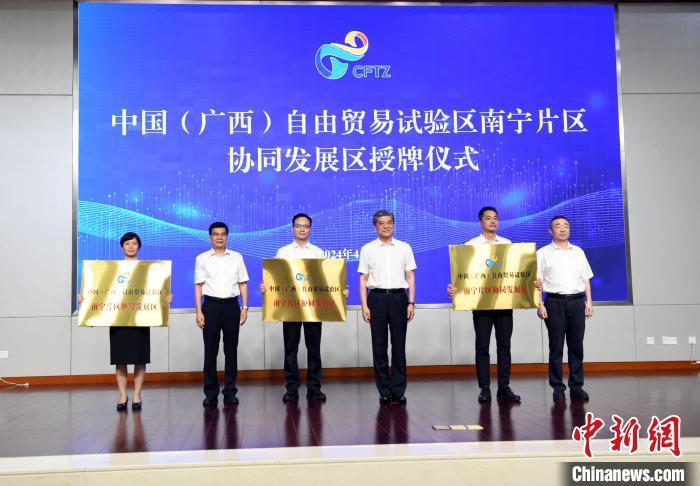 中国(广西)自由贸易试验区南宁片区协同发展区揭牌